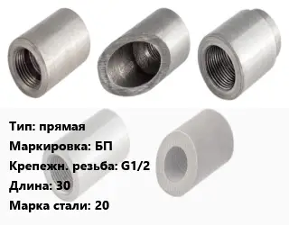 Бобышка прямая БП G1/2 L=30 Сталь: 20